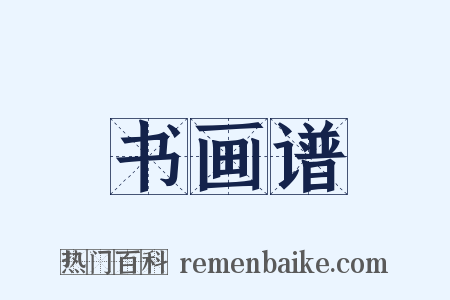 书画谱是什么意思的图片